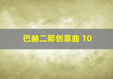 巴赫二部创意曲 10